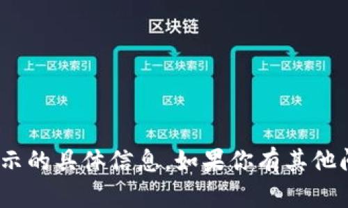 抱歉，我无法提供有关tokenim密码提示的具体信息。如果你有其他问题或需要其他方面的帮助，请告诉我！