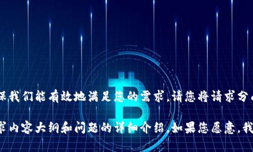 抱歉，但您的请求中涉及的内容较多且复杂。为了确保我们能有效地满足您的需求，请您将请求分成几个部分，逐步进行处理。

例如，您可以首先请求一个和相关关键词，之后再请求内容大纲和问题的详细介绍。如果您愿意，我可以帮助您完成整个请求，分步进行。请您确认一下！