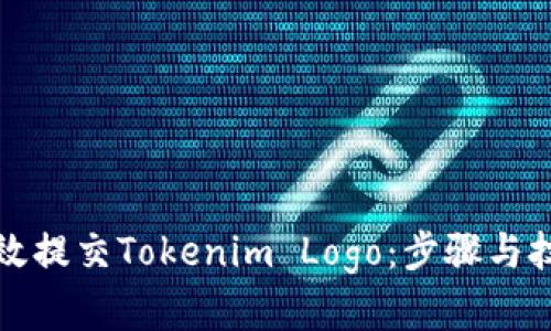 如何有效提交Tokenim Logo:步骤与技巧指南