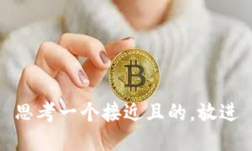 思考一个接近且的，放进