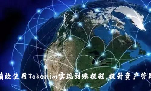 如何有效使用Tokenim实现到账提醒,提升资产管理效率