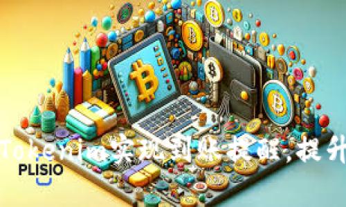 如何有效使用Tokenim实现到账提醒,提升资产管理效率