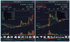 如何在没有国外ID的情况下使用Tokenim钱包