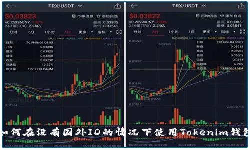 如何在没有国外ID的情况下使用Tokenim钱包