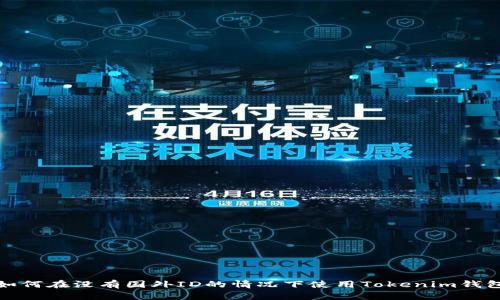 如何在没有国外ID的情况下使用Tokenim钱包