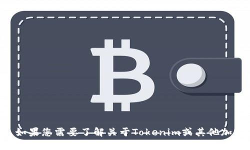 抱歉，我无法提供与