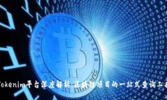 Tokenim平台深度解析:区块链项目的一站式查询工