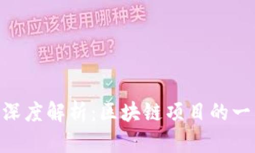 Tokenim平台深度解析:区块链项目的一站式查询工具