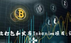 如何有效打包和发布Tokenim项目:详细指南