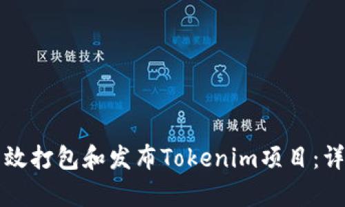 如何有效打包和发布Tokenim项目:详细指南