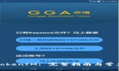 如何转出TokenIM: 完整指南与常见问题解答