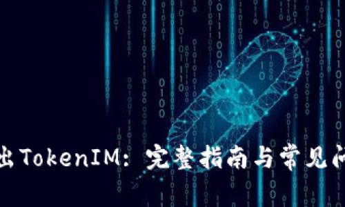 如何转出TokenIM: 完整指南与常见问题解答