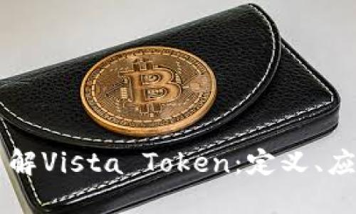 ### 全面了解Vista Token:定义、应用及未来展望
