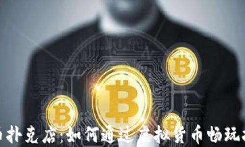 加密货币扑克店:如何通过虚拟货币畅玩扑克游戏