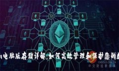 Tokenim电脑版存储详解:如何高效管理和保护您的