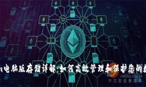Tokenim电脑版存储详解:如何高效管理和保护您的数字资产