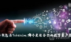 火币钱包与Tokenim:哪个更适合你的数字资产管理