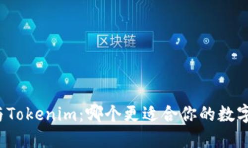 火币钱包与Tokenim:哪个更适合你的数字资产管理?