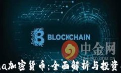 Luna加密货币：全面解析与投资指南