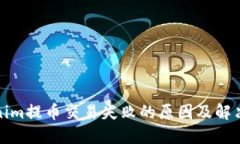 Tokenim提币交易失败的原因及解决方案