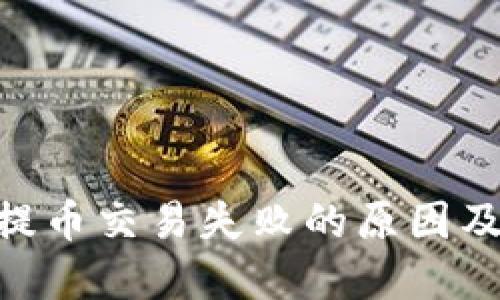 Tokenim提币交易失败的原因及解决方案