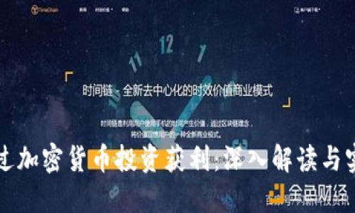 如何通过加密货币投资获利:深入解读与实战指南