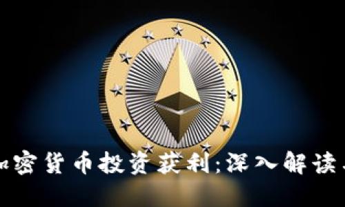 如何通过加密货币投资获利:深入解读与实战指南