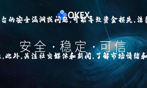 biao ti如何通过Tokenim购买比特币：新手指南/biao ti
Tokenim,购买比特币,比特币交易所,数字货币投资/guanjianci

## 内容主体大纲

1. **引言**
   - 简述比特币及其重要性
   - 介绍Tokenim的特点

2. **注册Tokenim账户**
   - 注册步骤
   - 注意事项

3. **资金存入**
   - 可用支付方式
   - 如何将资金转入账户

4. **购买比特币**
   - 购买步骤
   - 设置交易参数（如价格、数量等）

5. **存储比特币**
   - 热钱包与冷钱包的选择
   - 如何确保比特币安全

6. **市场分析与交易策略**
   - 如何分析市场趋势
   - 列举常见的交易策略

7. **比特币的法律和税务问题**
   - 各国对比特币的监管政策
   - 如何处理税务问题

8. **总结**
   - 重申购买比特币的注意事项
   - 鼓励用户进行认真的风险评估

## 详细内容

### 引言
比特币作为一种数字货币，自2009年问世以来，逐渐吸引了全球万人空巷的关注。其去中心化的特点、有限的供应量和强大的安全性质使得它成为人们投资和储值的新选择。对于许多新手投资者而言，了解如何购买比特币是进入这一新经济世界的第一步。其中，Tokenim是一个用户友好且高效的数字货币交易平台，提供便捷的购买比特币的方式。

### 注册Tokenim账户
#### 步骤
在开始之前，第一步就是在Tokenim上注册一个账户。用户需要提供电子邮件地址和设置密码。注册过程通常非常简单，只需几分钟即可完成。

#### 注意事项
在注册过程中，确保选择一个强密码并启用双重认证，以增强账户的安全性。此外，提供真实的个人信息将有助于后续的身份验证和交易安全。

### 资金存入
#### 可用支付方式
Tokenim支持多种付款方式，包括银行转账、信用卡、以及某些在线支付平台。根据个人的便利性选择合适的支付方式，注意每种方式的处理时间和收费标准。

#### 如何将资金转入账户
存入资金的步骤通常包括：选择付款方式，输入存入金额，并按照系统指示完成支付。完成后，资金通常会在短时间内到账。在此过程中，用户应保持警惕，确保不要点击任何可疑链接。

### 购买比特币
#### 购买步骤
资金到账后，用户可以在Tokenim的交易页面下单购买比特币。选择“买入”选项并输入金额，系统会自动显示相应的比特币数量和当前汇率。

#### 设置交易参数
用户可以设定购买价格（限价单）或直接选择市场价格进行购买（市价单）。提交订单后，耐心等待交易完成。

### 存储比特币
#### 热钱包与冷钱包的选择
购买的比特币可以存放在Tokenim提供的热钱包中，方便随时交易。但为了安全起见，许多用户选择将比特币转入私有冷钱包，确保资产的安全性。

#### 如何确保比特币安全
确保冷钱包的安全方法包括使用硬件钱包并保留私钥的备份。此外，对于存放在热钱包的比特币，确保启用所有可能的安全措施，如双重认证。

### 市场分析与交易策略
#### 如何分析市场趋势
投资者需要关注比特币市场的动态，包括技术图表、新闻和市场情绪。通过合理分析，可以制定更好的交易决策。

#### 列举常见的交易策略
常见的交易策略包括：短线交易、波段交易和长期持有等。每种策略都有其独特的风险和收益，供用户根据自身风险承受能力选择。

### 比特币的法律和税务问题
#### 各国对比特币的监管政策
各国对比特币的监管政策各不相同，部分国家已经完全合法化，部分国家仍在观望。用户在投资前，务必要了解自己所在国家的相关法律。

#### 如何处理税务问题
购买和交易比特币可能涉及税务问题。建议咨询专业税务顾问，了解如何合法合规地申报比特币相关的税务。

### 总结
在Tokenim购买比特币的过程中，用户需面对多个环节。从账户注册、资金存入到市场分析，整个过程虽简单，但需注意安全性和合规性。无论如何，进行详细的风险评估都是至关重要的，确保在这一数字货币的投资旅程中走得更加稳健。

## 相关问题

### 问题1: Tokenim交易平台的优势是什么？
Tokenim交易平台的优势是什么？
Tokenim作为一个数字货币交易平台，其主要优势包括用户友好的界面、丰富的交易工具和较低的手续费。此外，Tokenim还提供实时的市场数据和深度分析功能，使得用户能够做出更为明智的交易决策。同时，该平台也致力于保护用户的资金安全，提供多种安全措施，如加密算法和多重身份验证。

### 问题2: 如何保证比特币交易的安全性？
如何保证比特币交易的安全性？
为了确保比特币交易的安全性，首先，用户需要选择一个可信的交易平台，像Tokenim这样的知名平台通常具备良好的安全记录。同时，用户在进行交易时，需启用双重认证功能，并定期更改密码。此外，存储比特币的方式也极为重要，建议使用冷钱包来保存长时间持有的比特币，避免因黑客攻击而导致资产损失。

### 问题3: 什么是热钱包和冷钱包？各自的优缺点是什么？
什么是热钱包和冷钱包？各自的优缺点是什么？
热钱包是指在线存储的数字货币钱包，通常用于频繁交易。其便利性很高，用户可以随时随地访问。但其缺点在于，热钱包较容易遭受黑客攻击，因此安全性相对较低。冷钱包则是离线存储的形式，如硬件钱包和纸钱包，安全性较高，不易受到网络攻击，但其使用不如热钱包便捷，在需要交易时需进行额外操作。

### 问题4: 如何选择合适的比特币交易策略？
如何选择合适的比特币交易策略？
选择合适的比特币交易策略首先需要评估个人的投资目标、风险承受能力及市场知识。如果你是新手，可以考虑长期持有策略，逐步积累经验；若对市场有一定了解，则可尝试短线交易或波段交易。同时，要不断学习市场动态，及时调整策略，以应对市场的变化。

### 问题5: 比特币投资的主要风险有哪些？
比特币投资的主要风险有哪些？
比特币投资的主要风险包括市场波动风险、技术风险、法律风险和安全风险。市场波动非常剧烈，投资者可能面临较大的收益和损失。技术风险则包括平台的安全漏洞或问题，可能导致资金损失。法律风险也是投资者必须关注的领域，部分国家对比特币的监管政策还不明确。最后，安全风险主要涉及资产存储方式的不当，可能导致被盗或丢失。

### 问题6: 如何在Tokenim上进行市场分析？
如何在Tokenim上进行市场分析？
在Tokenim上进行市场分析可以从多个方面入手。首先，观察价格走势图，分析历史价格变化和趋势。其次，利用交易量等指标，分析市场公平性和流动性。此外，关注社交媒体和新闻，了解市场情绪和外部变量的影响。最重要的是，用户应结合这些分析，做出合理的交易决策，确保策略的有效性。

以上是有关通过Tokenim购买比特币的全面信息，希望对用户有所帮助。