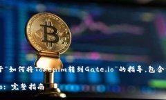 在这里,我为您提供一个关于“如何将Tokenim转到