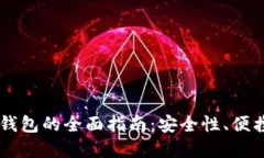 多功能加密货币钱包的全面指南：安全性、便携