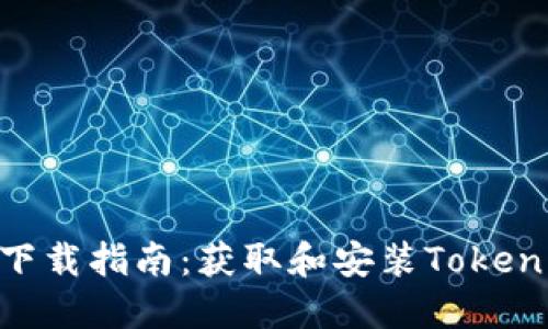 官方Tokenim下载指南:获取和安装Tokenim的全面步骤