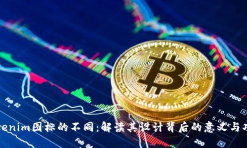 Tokenim图标的不同:解读其设计背后的意义与功能