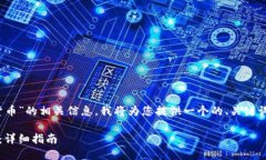 有关于“tokenim怎么转入货币”的相关信息,我将