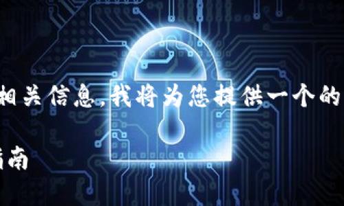 有关于“tokenim怎么转入货币”的相关信息,我将为您提供一个的、关键词、内容大纲及详细问题解答。
如何将Tokenim转换为货币:详细指南