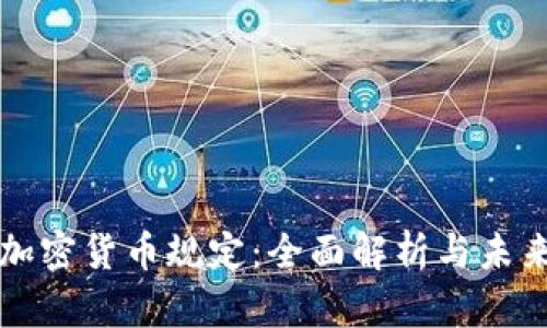 瑞士加密货币规定:全面解析与未来发展