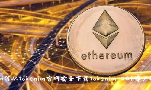 如何从Tokenim官网安全下载Tokenim 201客户端