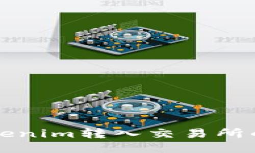 如何将Tokenim转入交易所的详细指南