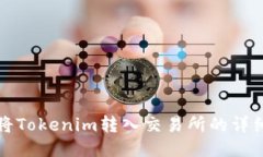 如何将Tokenim转入交易所的详细指南