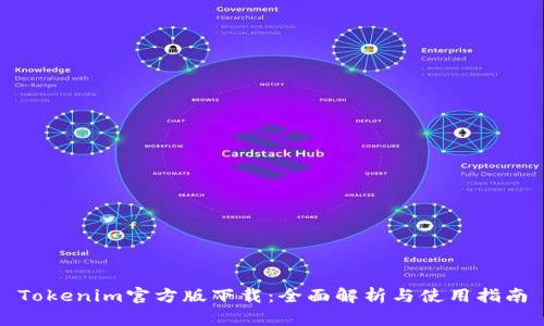 Tokenim官方版下载:全面解析与使用指南