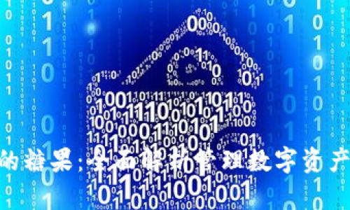 Tokenim领到的糖果:全面解析管理数字资产的策略与实践