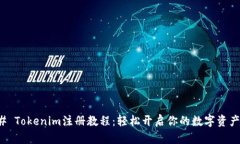 ### Tokenim注册教程:轻松开启你的数字资产之旅