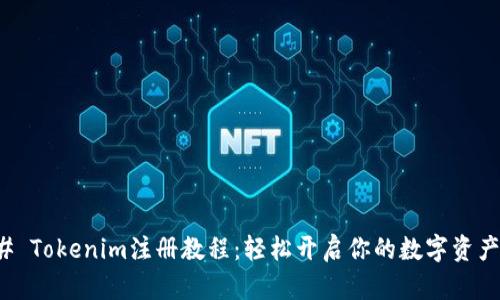 ### Tokenim注册教程:轻松开启你的数字资产之旅