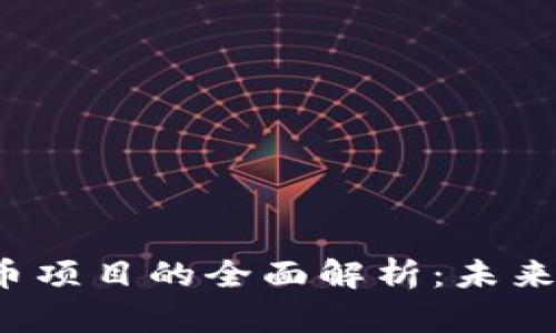 Libra加密货币项目的全面解析：未来金融的变革者