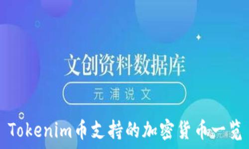 Tokenim币支持的加密货币一览