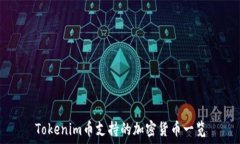 Tokenim币支持的加密货币一览