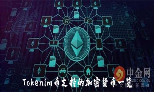 Tokenim币支持的加密货币一览