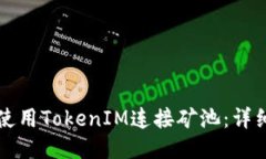 如何使用TokenIM连接矿池:详细指南