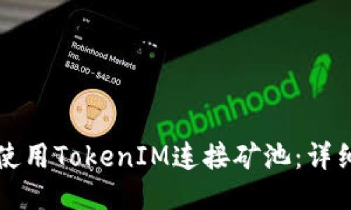 如何使用TokenIM连接矿池:详细指南