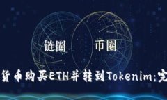 如何将货币购买ETH并转到Tokenim:完整指南
