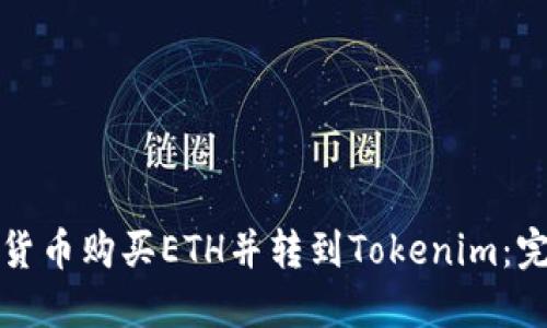 如何将货币购买ETH并转到Tokenim:完整指南